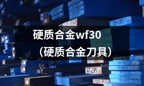 硬質合金wf30(硬質合金刀具)