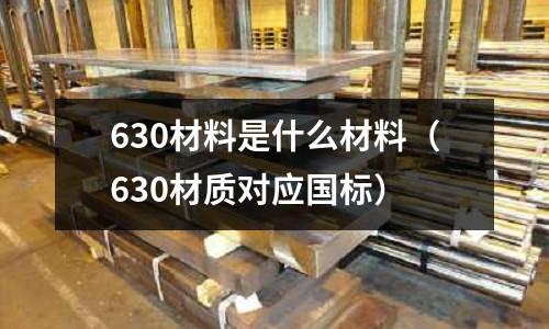 630材料是什么材料（630材質對應國標）