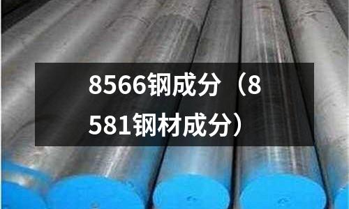 8566鋼成分(8581鋼材成分)