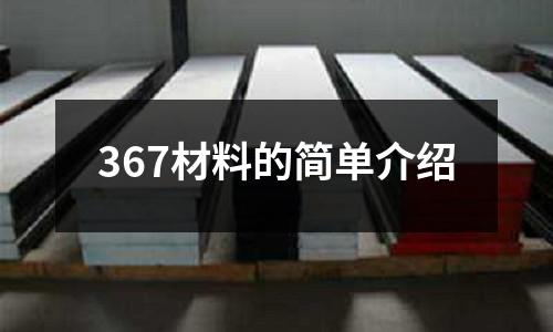 367材料的簡(jiǎn)單介紹
