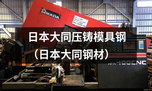 日本大同壓鑄模具鋼（日本大同鋼材）