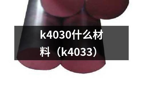k4030什么材料(k4033)