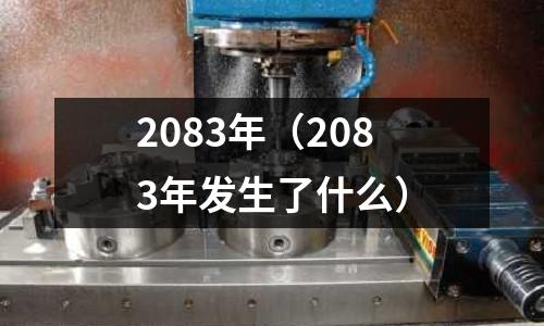 2083年(2083年發生了什么)