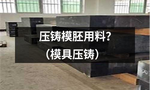壓鑄模胚用料？（模具壓鑄）