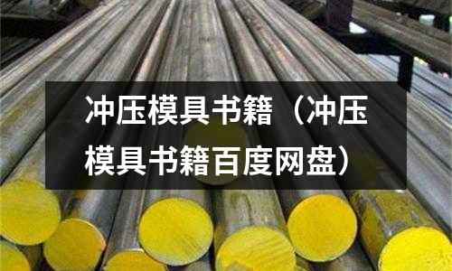沖壓模具書籍(沖壓模具書籍百度網盤)
