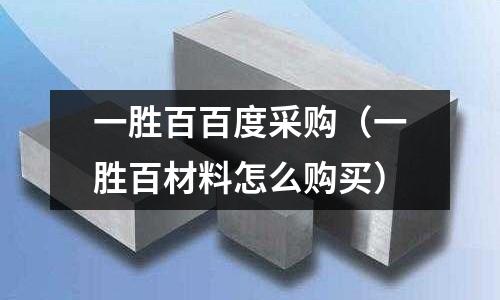 一勝百百度采購（一勝百材料怎么購買）