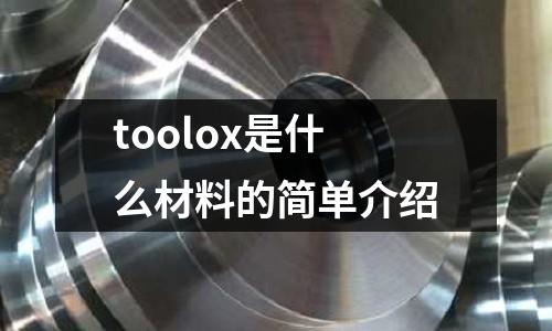 toolox是什么材料的簡單介紹