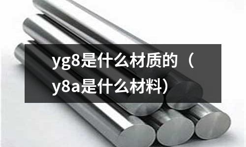 yg8是什么材質的（y8a是什么材料）