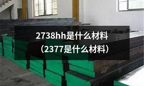 2738hh是什么材料(2377是什么材料)