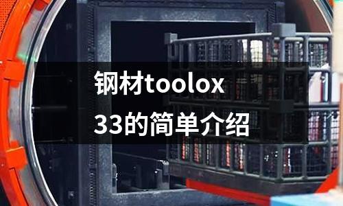 鋼材toolox33的簡單介紹