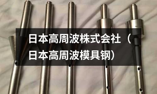 日本高周波株式會社(日本高周波模具鋼)