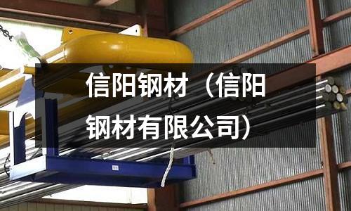 信陽鋼材（信陽鋼材有限公司）