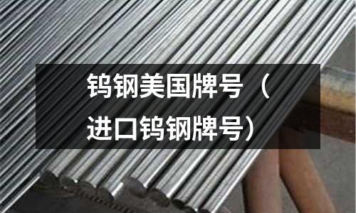 鎢鋼美國牌號（進口鎢鋼牌號）