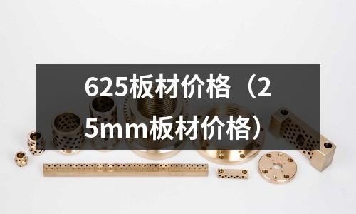 625板材價格（25mm板材價格）