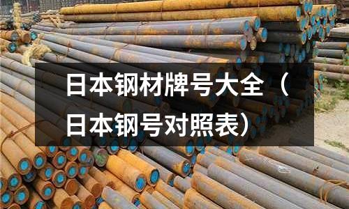 日本鋼材牌號大全（日本鋼號對照表）