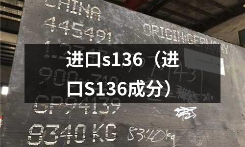 進口s136(進口S136成分)