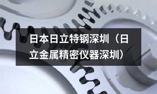日本日立特鋼深圳（日立金屬精密儀器深圳）