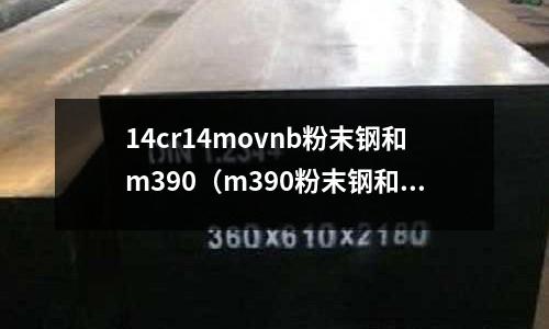14cr14movnb粉末鋼和m390（m390粉末鋼和440c）
