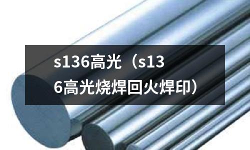 s136高光（s136高光燒焊回火焊印）