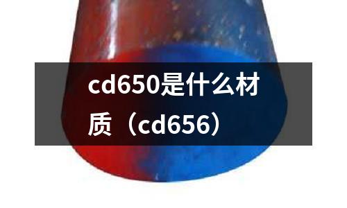 cd650是什么材質（cd656）