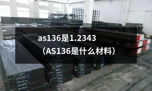 as136是1.2343（AS136是什么材料）