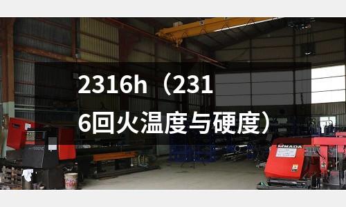 2316h（2316回火溫度與硬度）