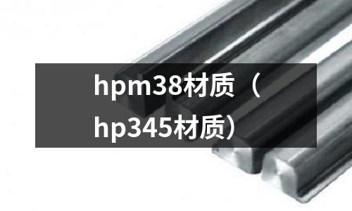 hpm38材質（hp345材質）