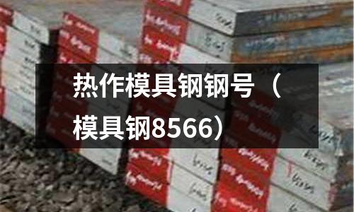 熱作模具鋼鋼號(hào)(模具鋼8566)