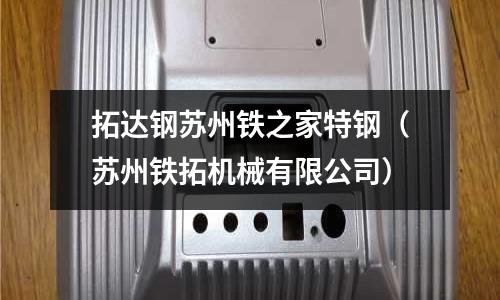 拓達鋼蘇州鐵之家特鋼(蘇州鐵拓機械有限公司)