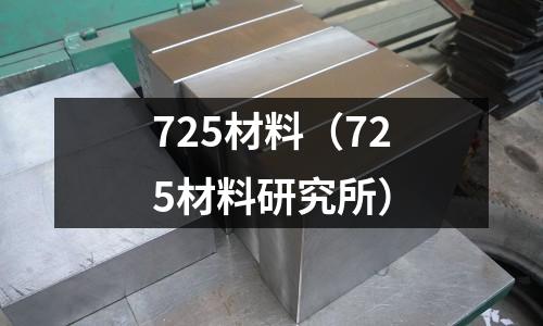 725材料（725材料研究所）