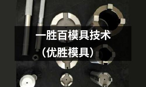 一勝百模具技術(優勝模具)