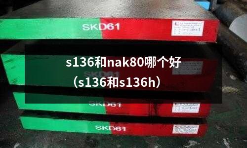 s136和nak80哪個好（s136和s136h）