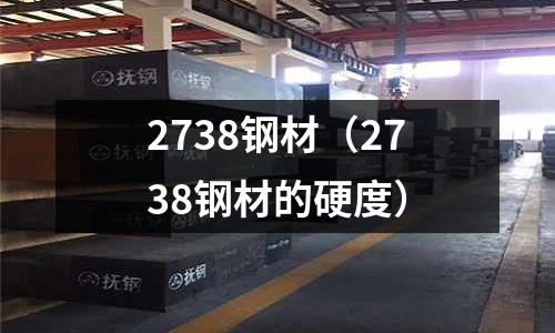 2738鋼材（2738鋼材的硬度）