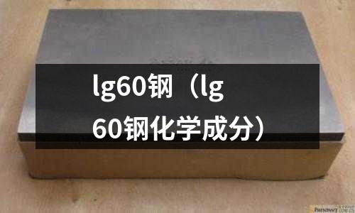 lg60鋼(lg60鋼化學成分)