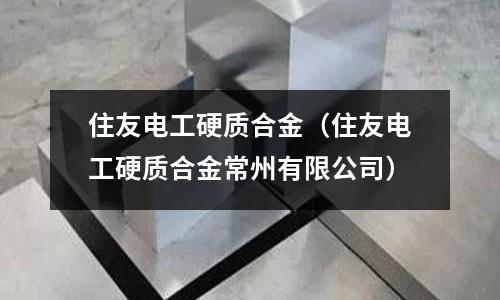 住友電工硬質合金（住友電工硬質合金常州有限公司）