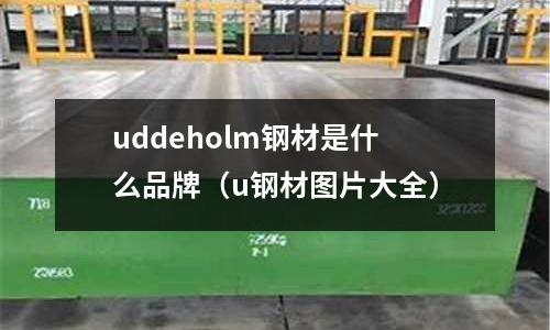 uddeholm鋼材是什么品牌（u鋼材圖片大全）