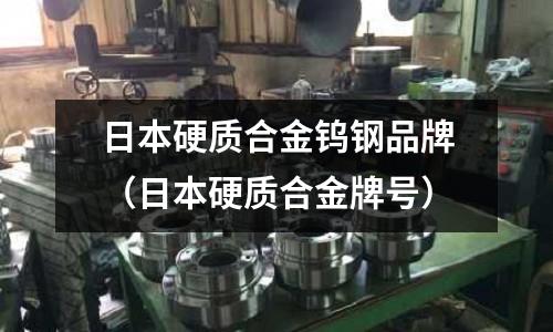 日本硬質(zhì)合金鎢鋼品牌（日本硬質(zhì)合金牌號(hào)）
