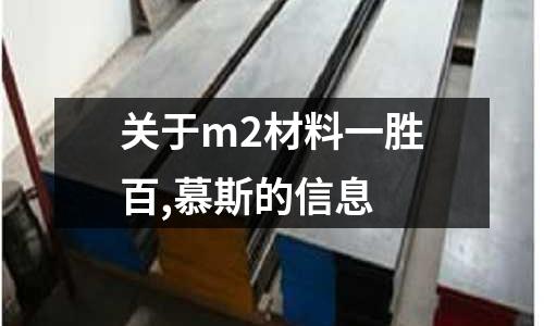 關于m2材料一勝百,慕斯的信息