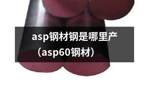 asp鋼材鋼是哪里產（asp60鋼材）