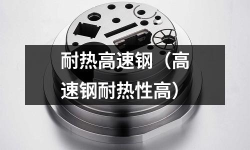 耐熱高速鋼（高速鋼耐熱性高）