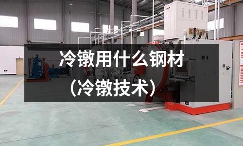 冷鐓用什么鋼材（冷鐓技術）
