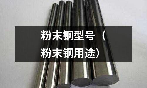 粉末鋼型號(粉末鋼用途)