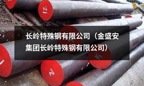 長嶺特殊鋼有限公司（金盛安集團長嶺特殊鋼有限公司）
