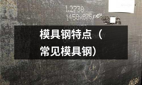 模具鋼特點（常見模具鋼）