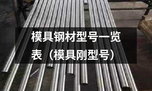 模具鋼材型號一覽表（模具剛型號）