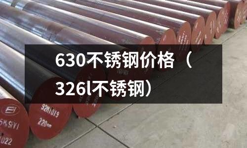 630不銹鋼價格(326l不銹鋼)