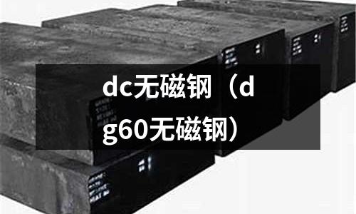 dc無磁鋼（dg60無磁鋼）