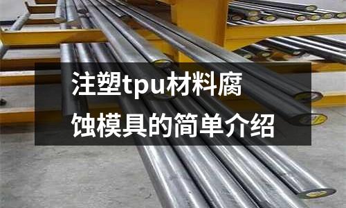 注塑tpu材料腐蝕模具的簡(jiǎn)單介紹