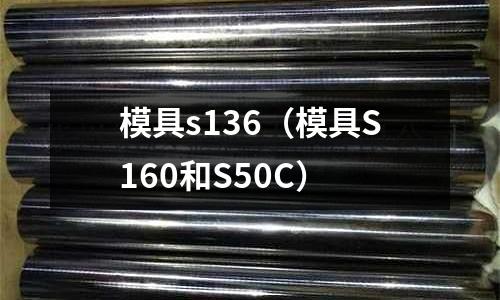 模具s136（模具S160和S50C）