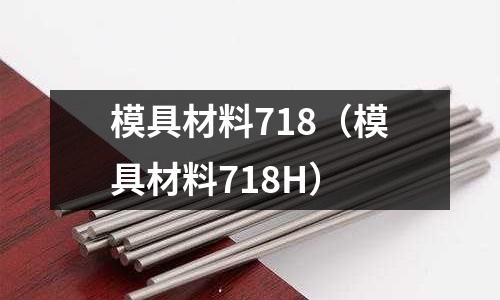 模具材料718（模具材料718H）